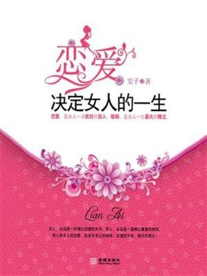 cover image of 恋爱决定女人的一生